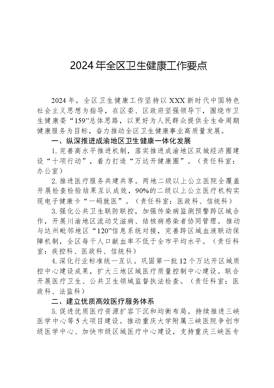 2024年全区卫生健康工作要点.docx,第1页预览