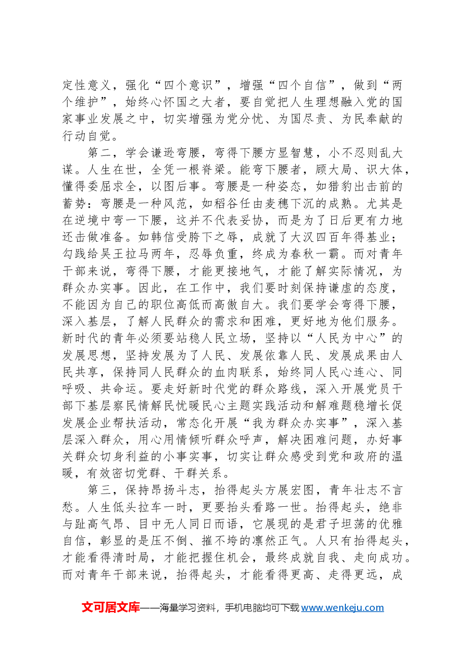 在青年干部座谈会上的讲话:青年干部要“沉得住气、弯得下腰、抬得起头”.docx,第2页预览