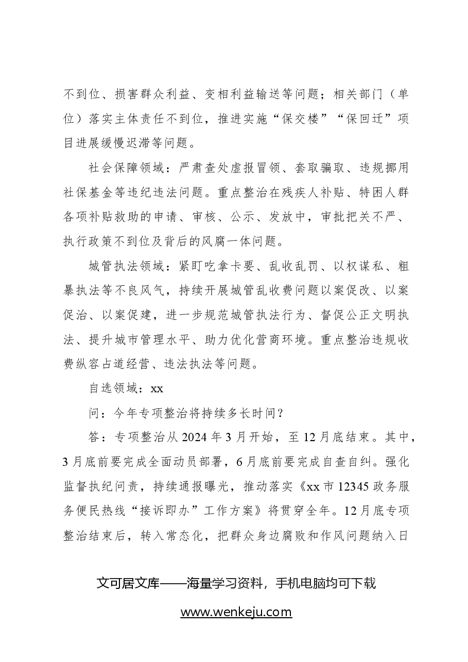 持续深入整治群众身边腐败和作风问题.docx,第4页预览