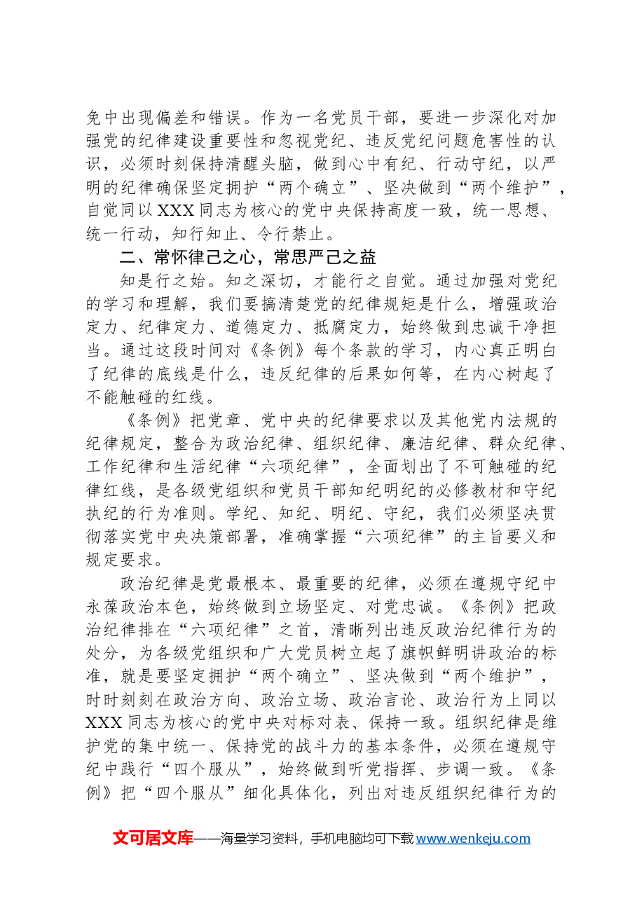 在党纪学习教育专题读书班上的交流发言.docx,第2页预览