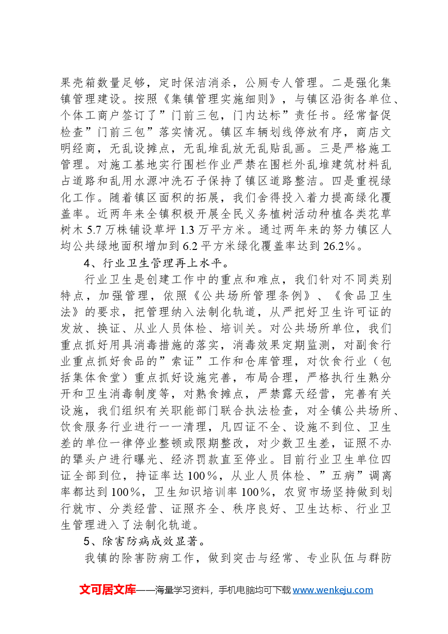 X镇创建国家卫生镇工作汇报.docx,第4页预览
