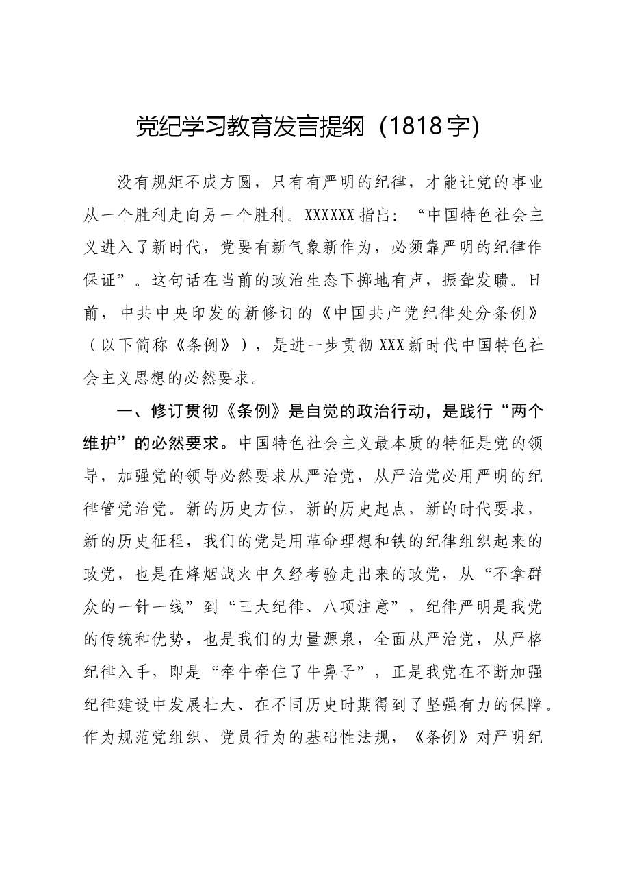 党纪学习教育发言提纲.docx,第1页预览