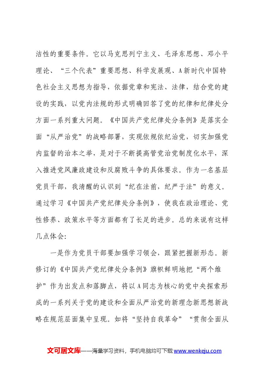 在党纪学习教育交流会上的发言.docx,第2页预览