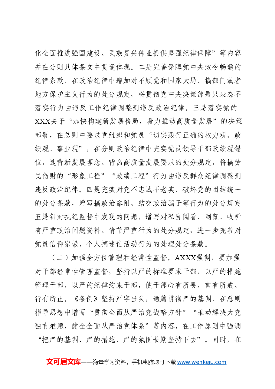 党课ppt+讲稿:《纪律处分条例》解读+新旧版本全文对比.docx,第4页预览