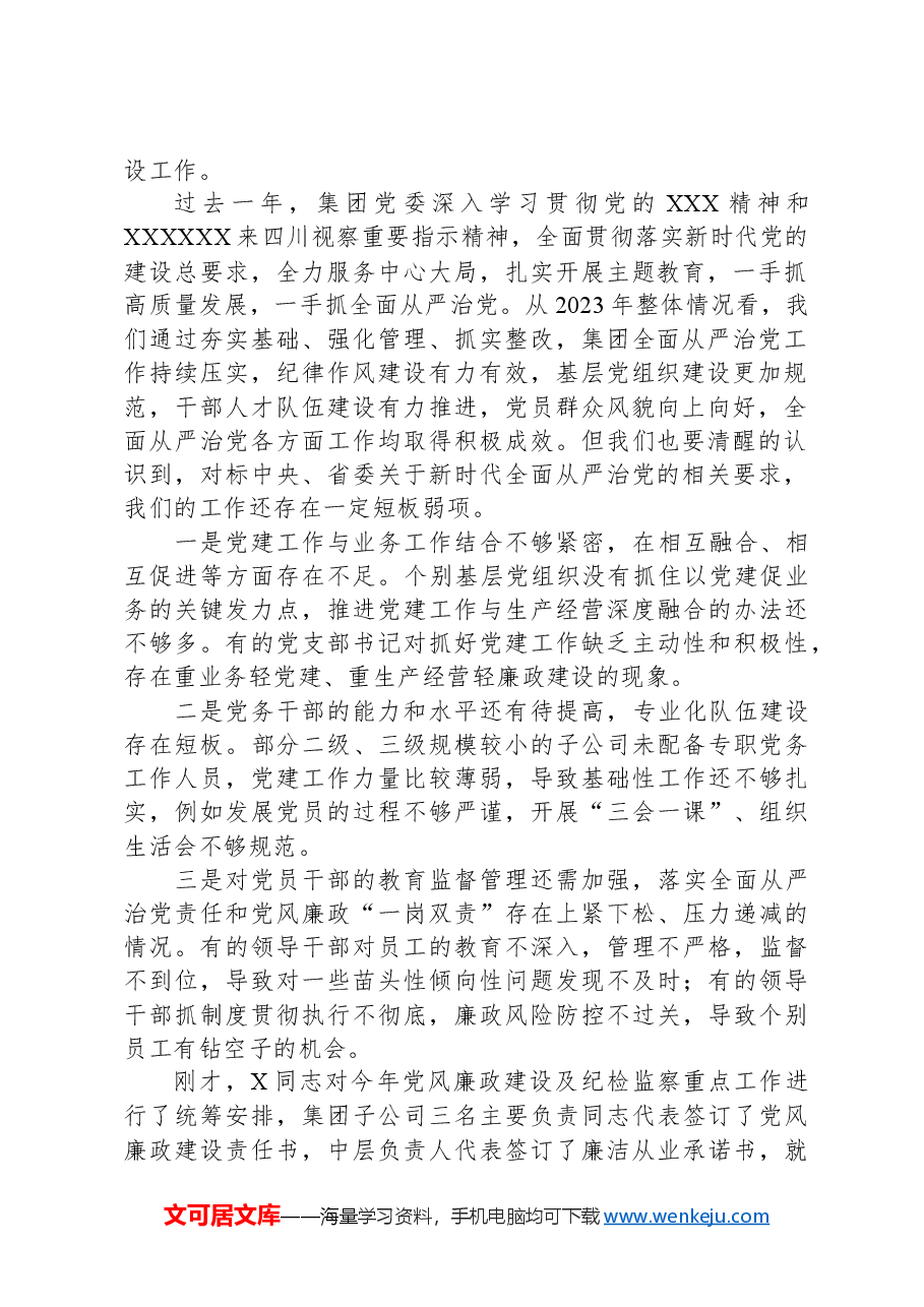 在集团2024年党建暨党风廉政建设工作会议上的讲话.docx,第2页预览