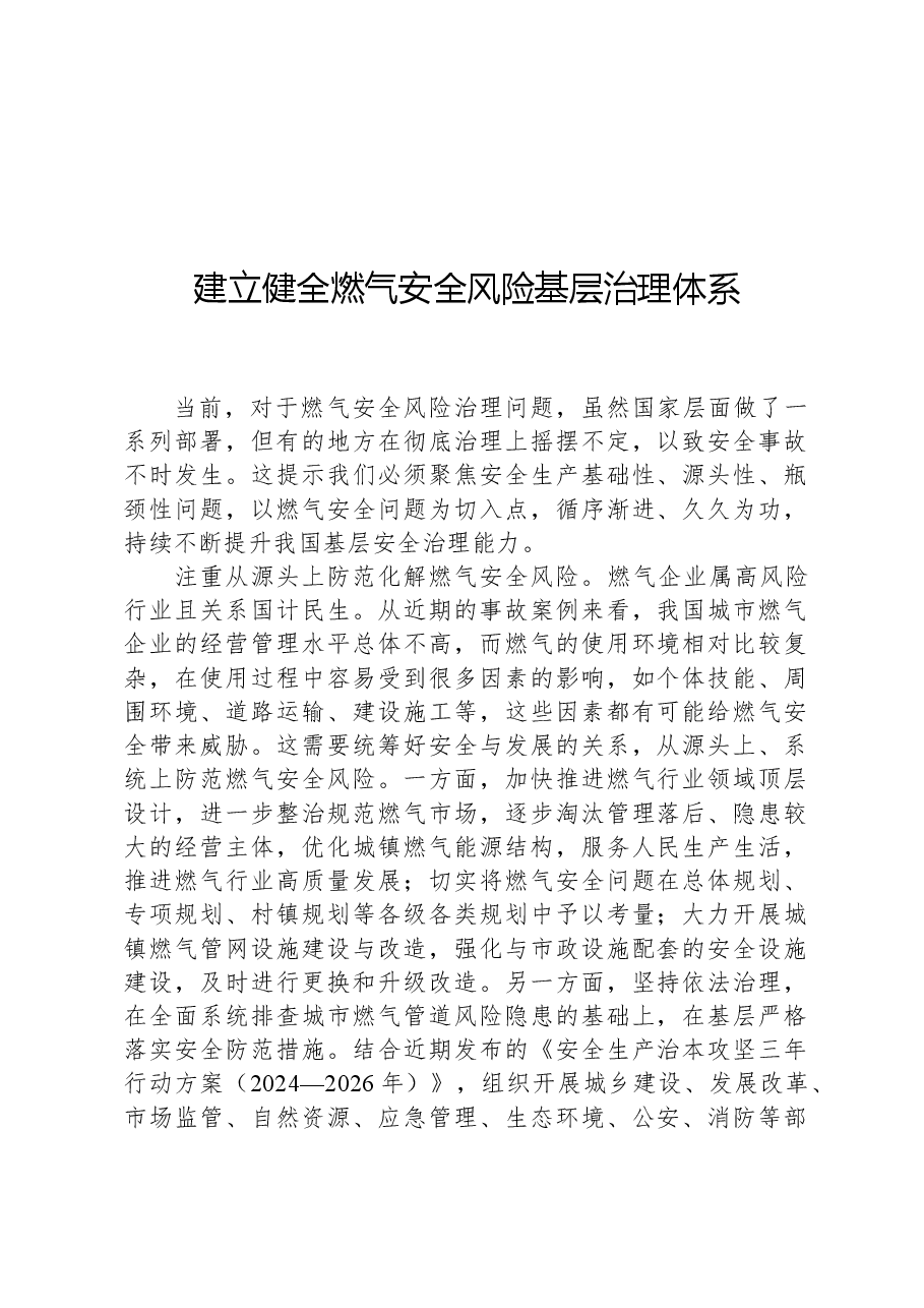 建立健全燃气安全风险基层治理体系.docx,第1页预览