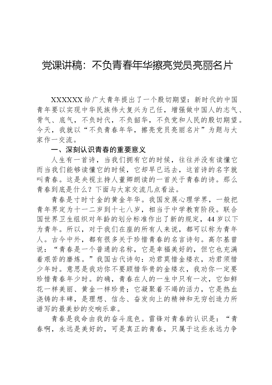 党课讲稿:不负青春年华擦亮党员亮丽名片.docx,第1页预览