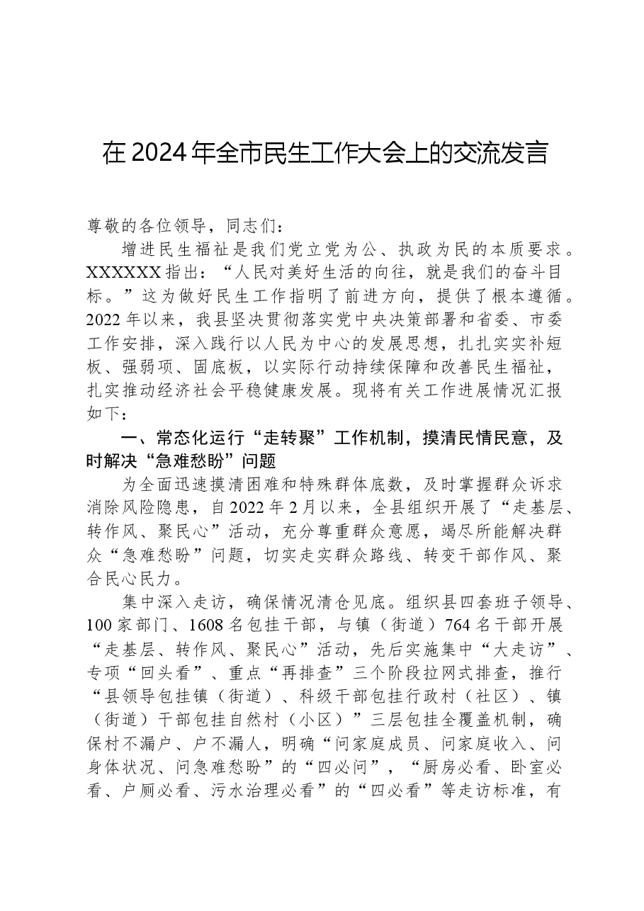 在2024年全市民生工作大会上的交流发言.docx,第1页预览