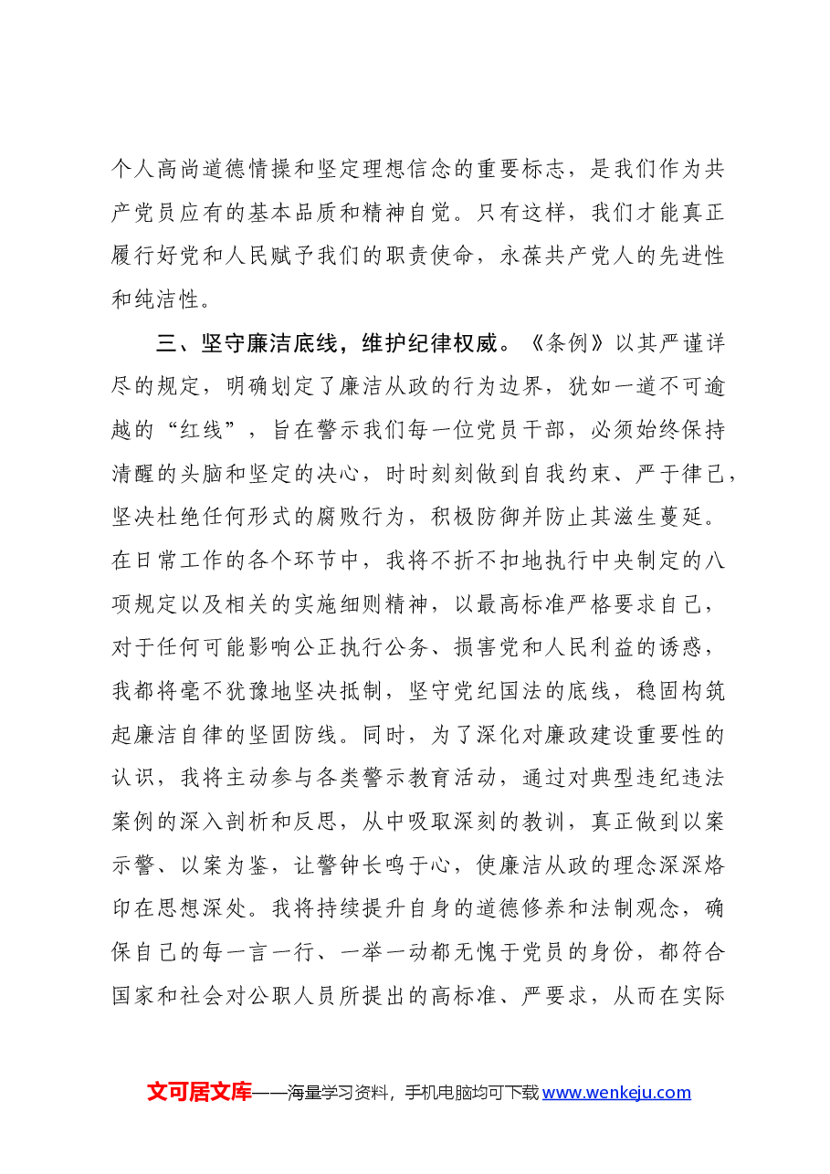学习《中国共产党纪律处分条例》心得体会1.docx,第4页预览