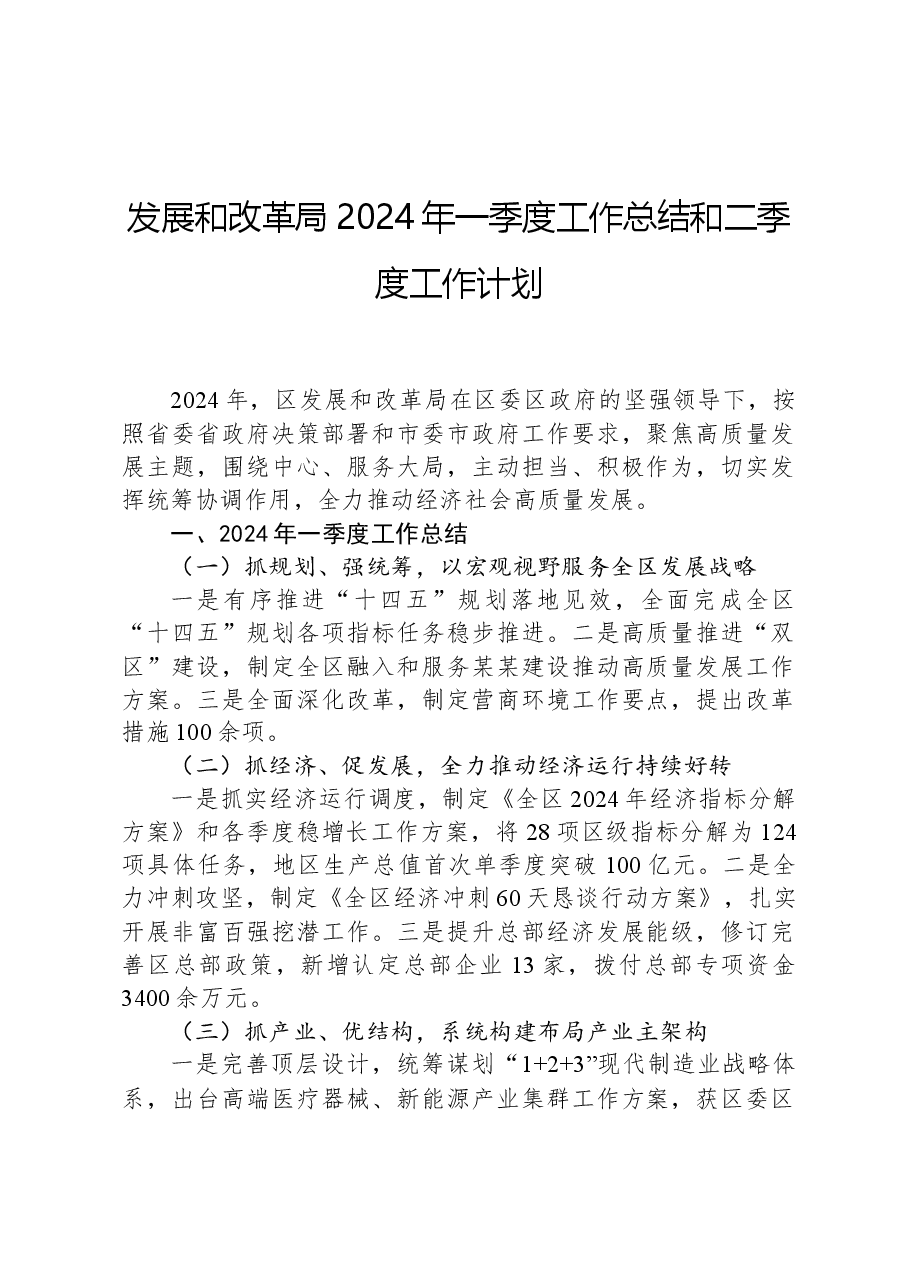 发展和改革局2024年一季度工作总结和二季度工作计划.docx,第1页预览