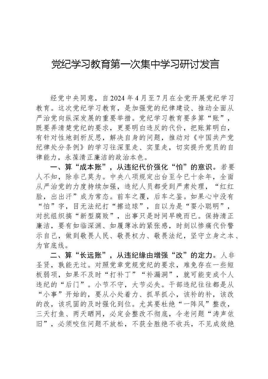 党纪学习教育第一次集中学习研讨发言.docx,第1页预览