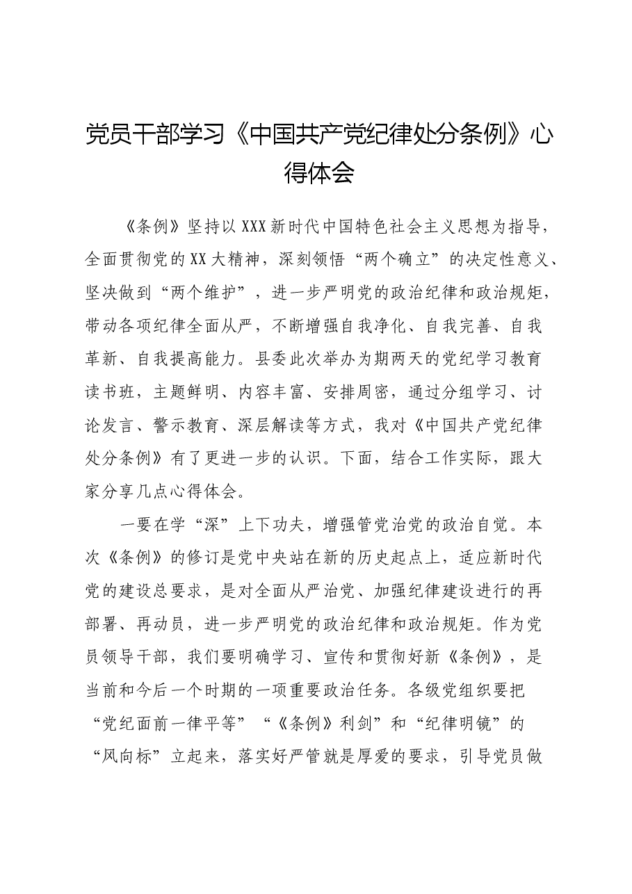 党员干部学习《中国共产党纪律处分条例》心得体会.docx,第1页预览