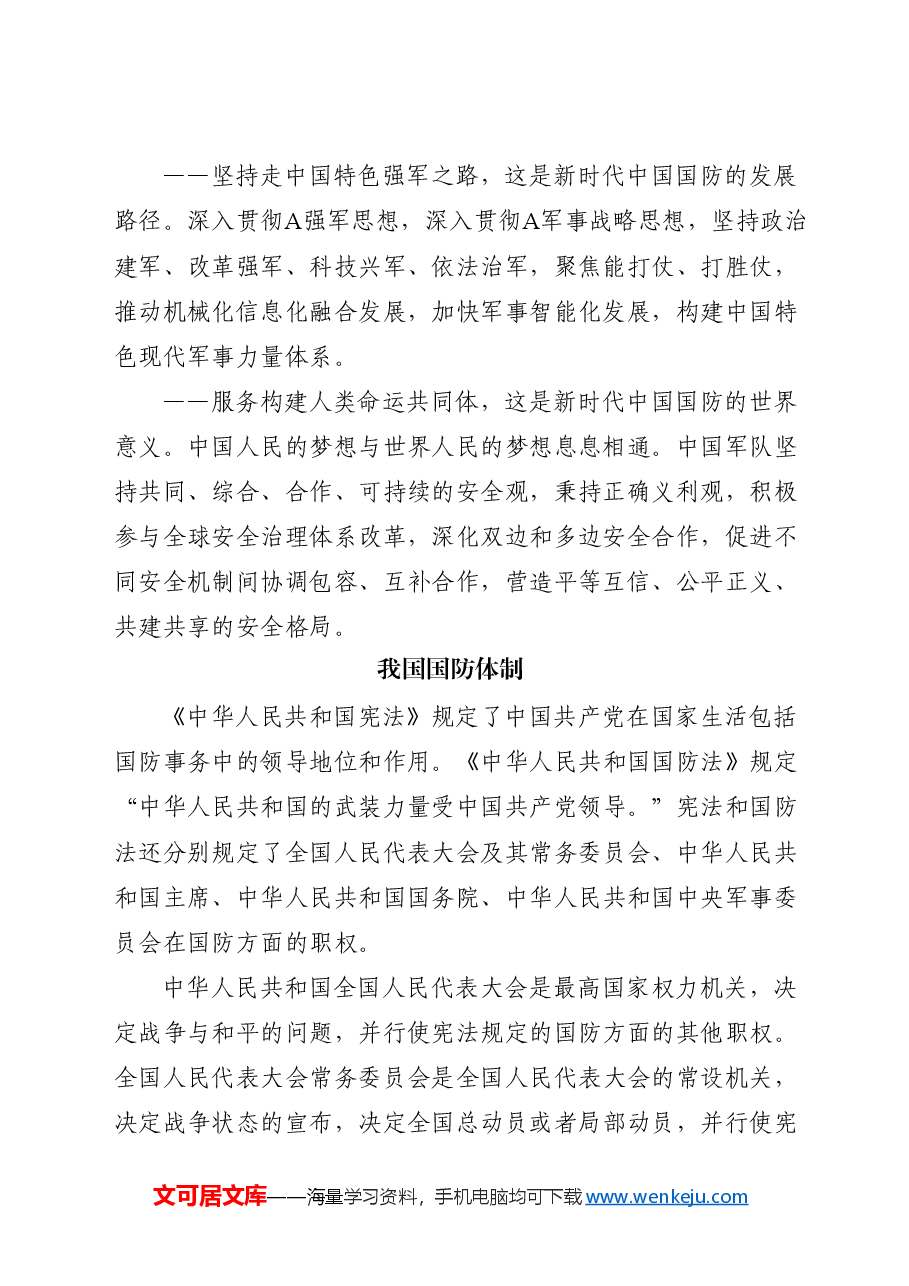 学校党课团课ppt+讲稿:国防教育之国防政策和国防体制.docx,第2页预览