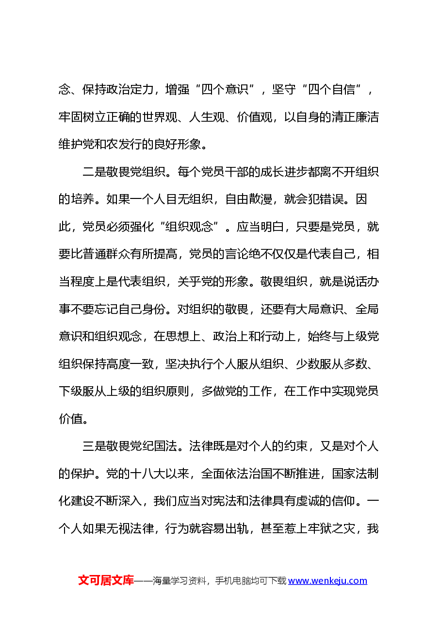 银行廉政党课讲稿:存敬畏行有尺规.docx,第3页预览