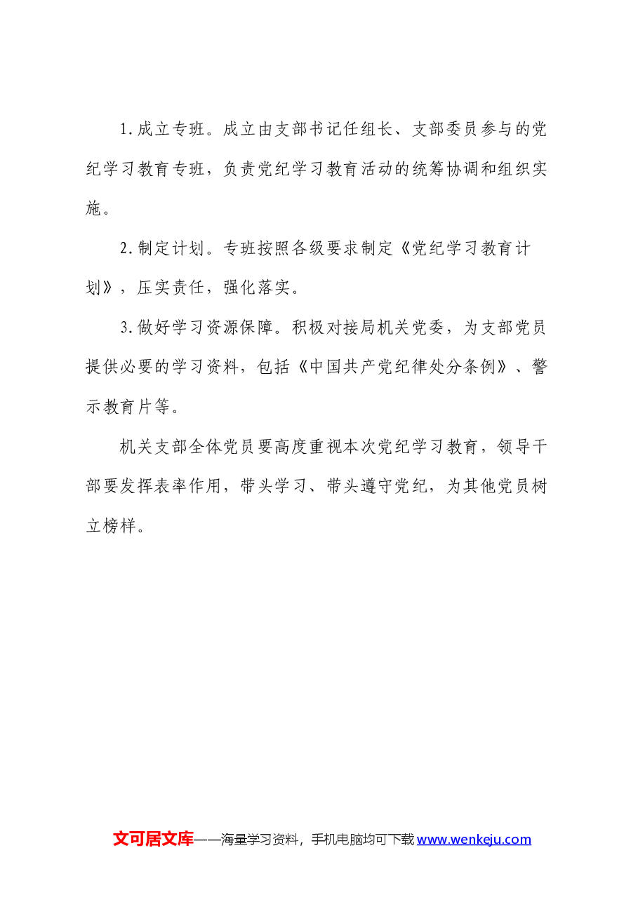 机关党支部党纪学习教育工作方案.docx,第3页预览