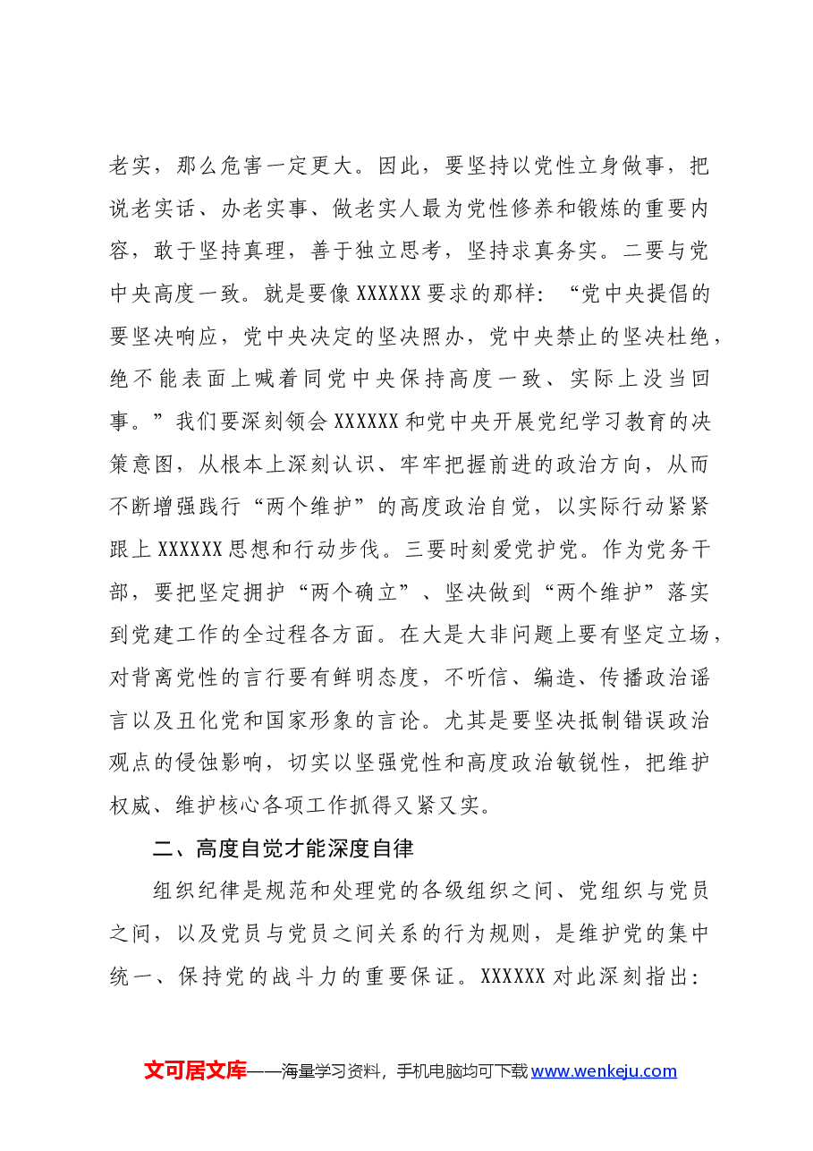 省直机关党纪学习教育体会交流发言.docx,第2页预览