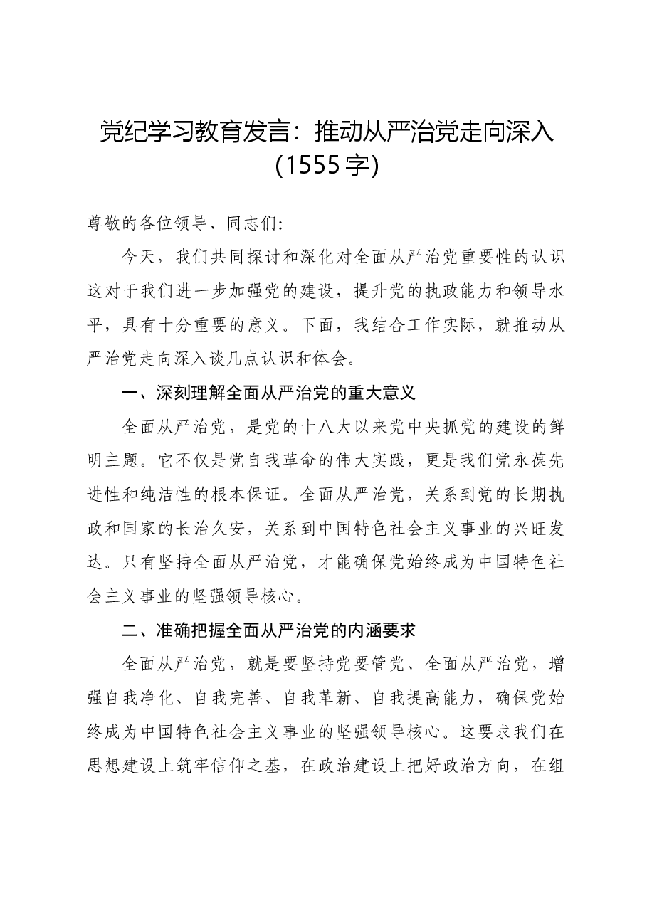 党纪学习教育发言:推动从严治党走向深入.docx,第1页预览