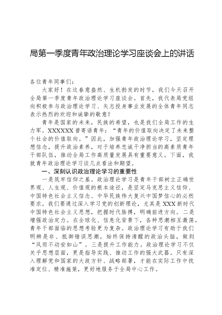 局第一季度青年政治理论学习座谈会上的讲话.docx,第1页预览