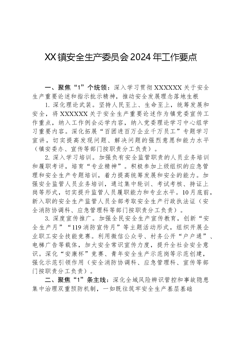 XX镇安全生产委员会2024年工作要点.docx,第1页预览