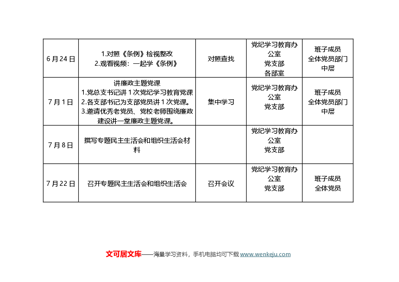 党纪学习教育工作计划安排表.docx,第4页预览