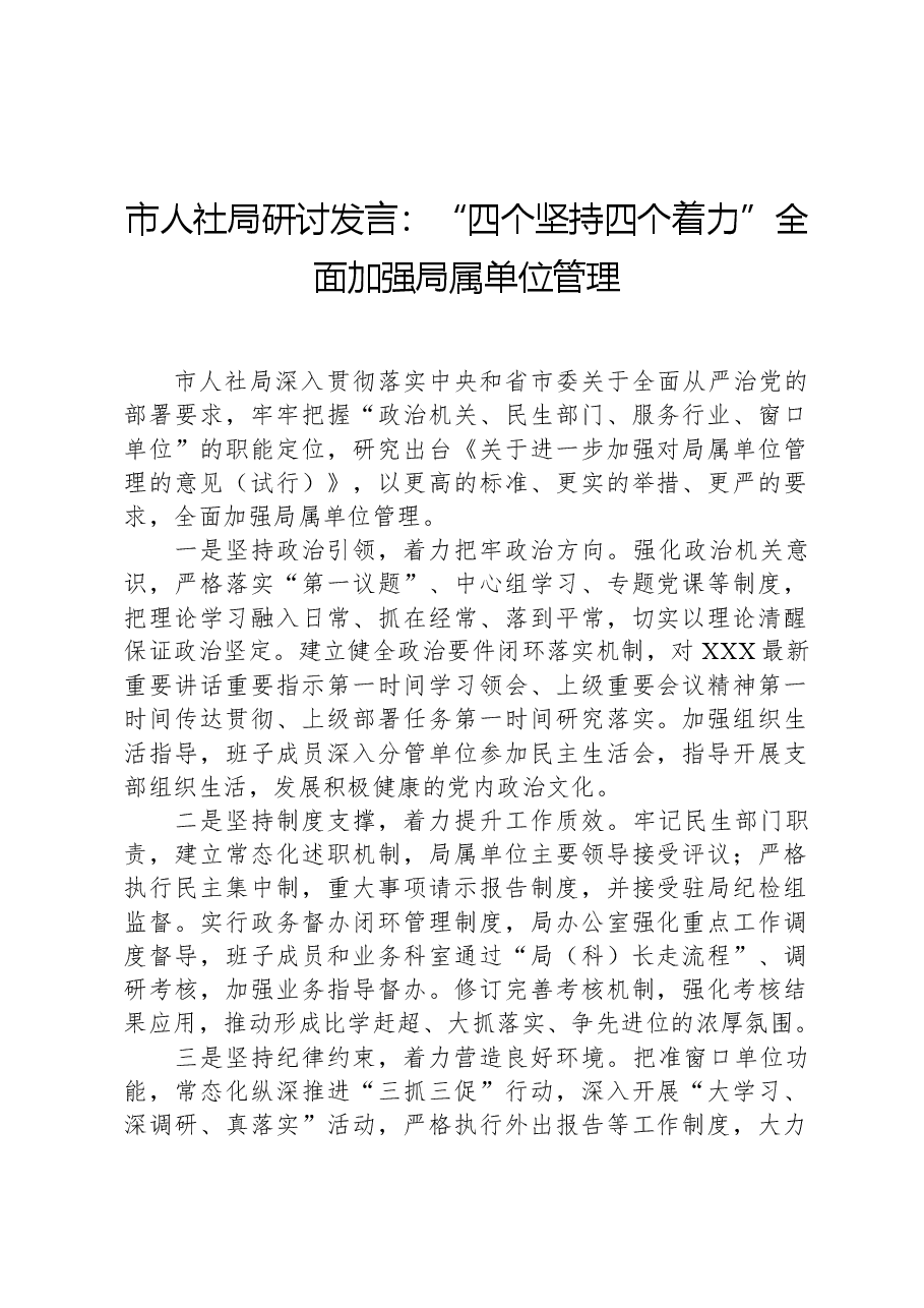 市人社局研讨发言:“四个坚持四个着力”全面加强局属单位管理.docx,第1页预览