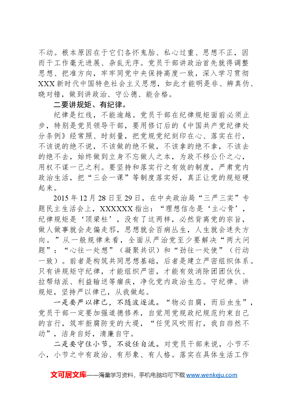 党员讲稿:对照《中国共产党纪律处分条例》、践行四讲四有,做合格党员.docx,第2页预览