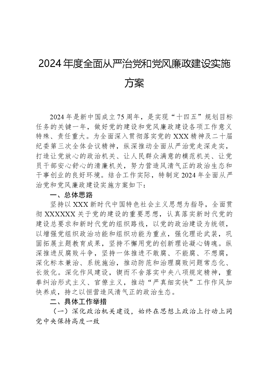 2024年度全面从严治党和党风廉政建设实施方案.docx，第1页预览