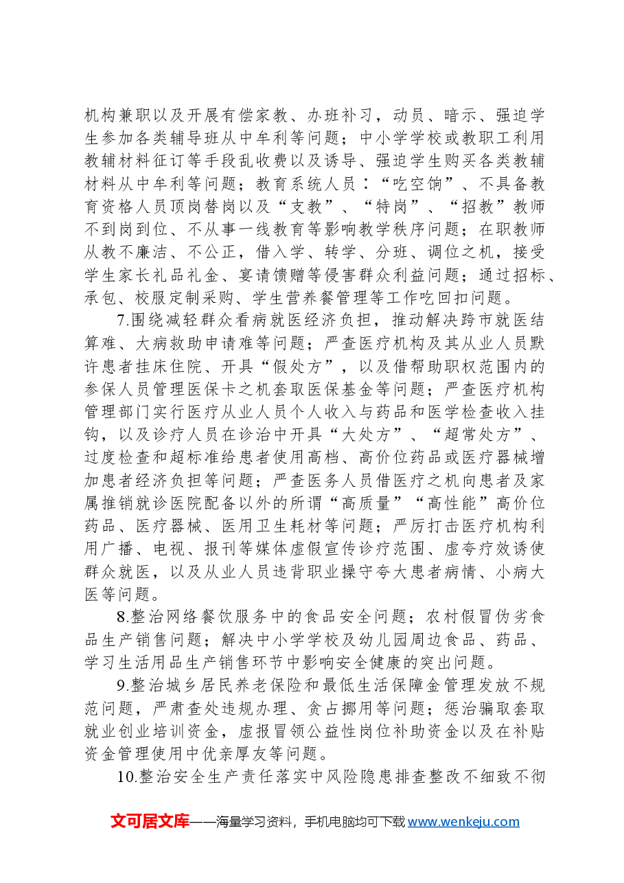 镇关于深入开展群众身边腐败和不正之风问题集中整治工作实施方案.docx,第3页预览
