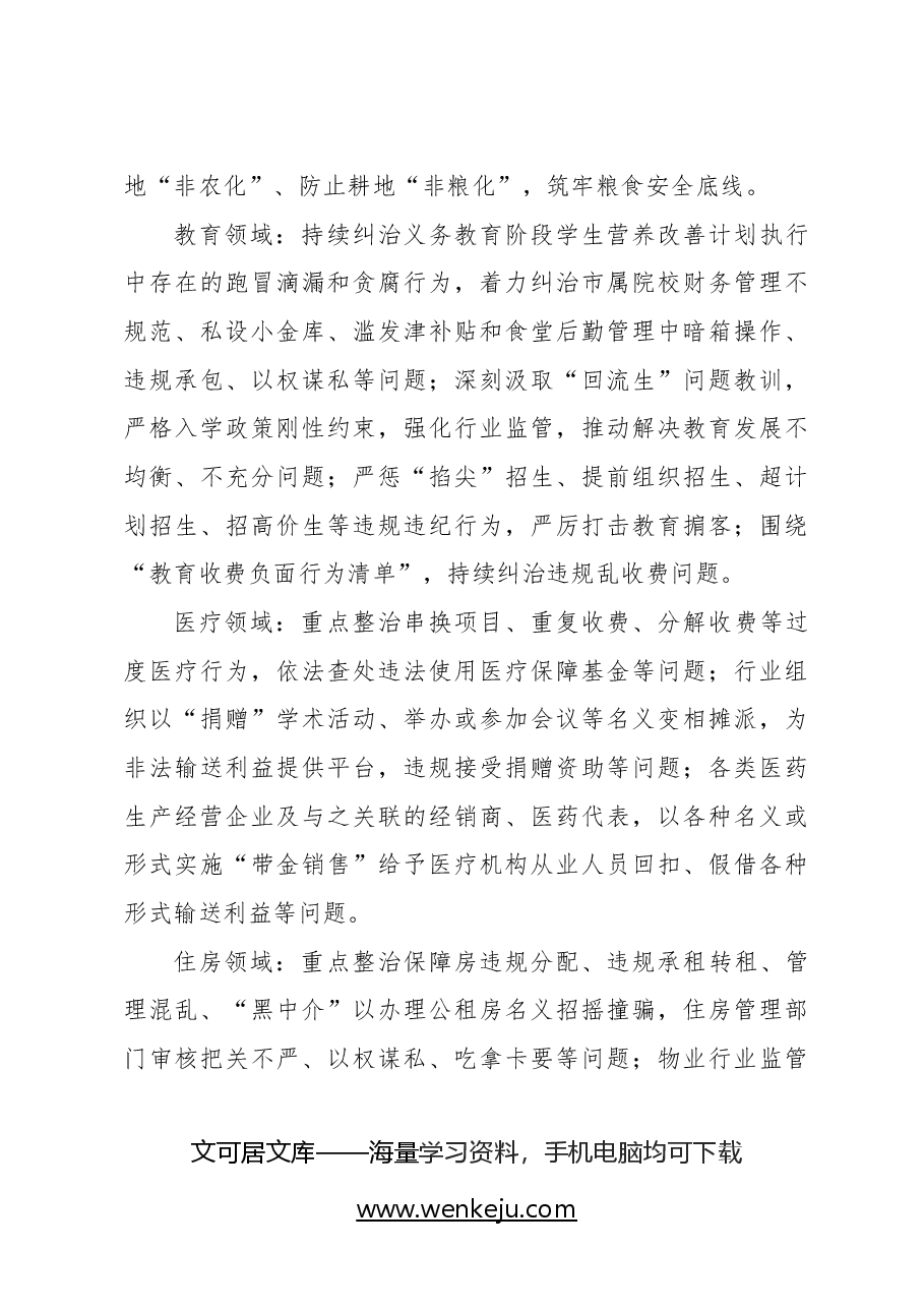 持续深入整治群众身边腐败和作风问题.docx,第3页预览