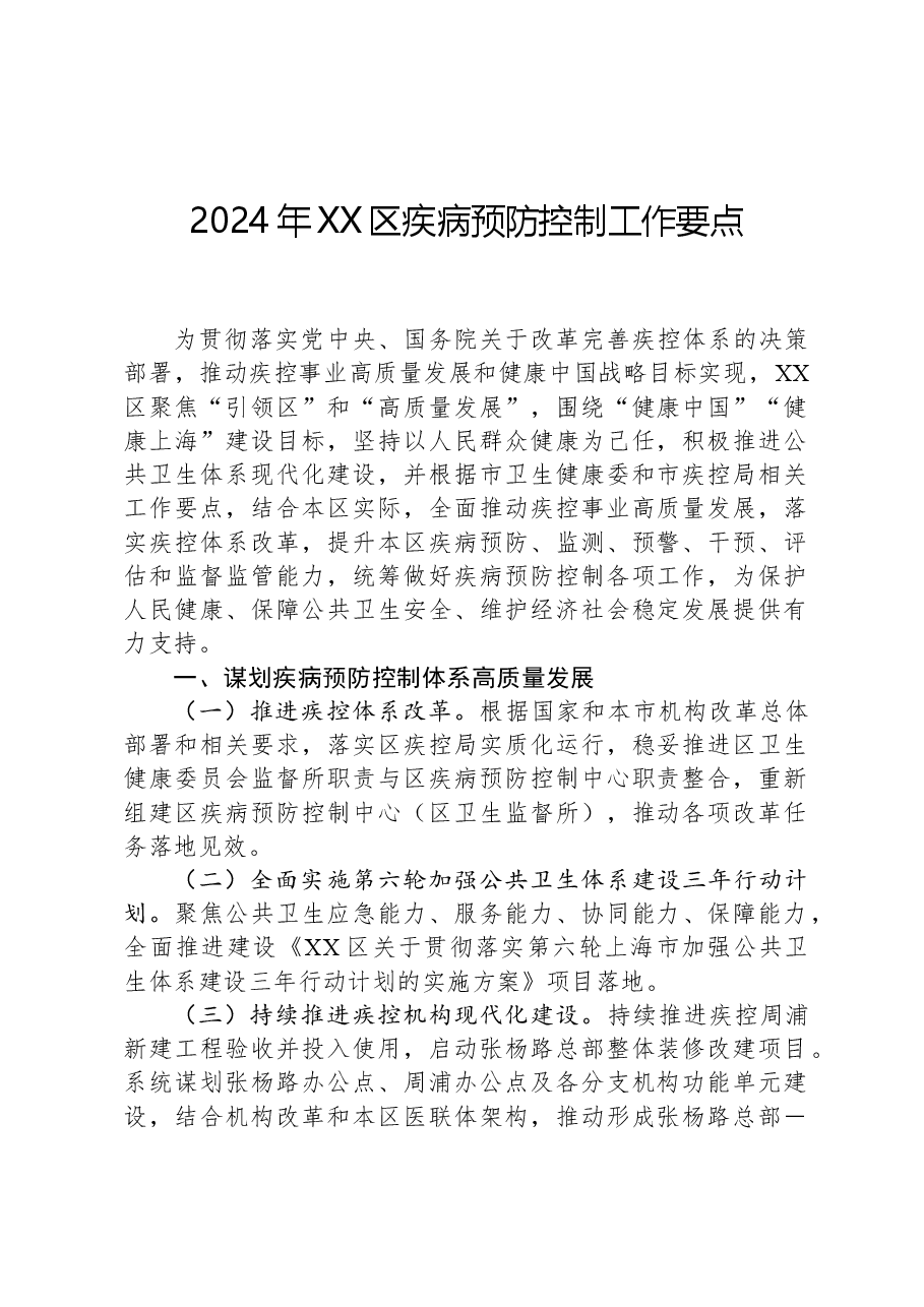 2024年XX区疾病预防控制工作要点.docx，第1页预览