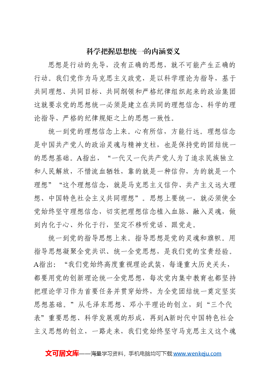 党课ppt+讲稿:思想统一是党团结统一的保证.doc,第4页预览