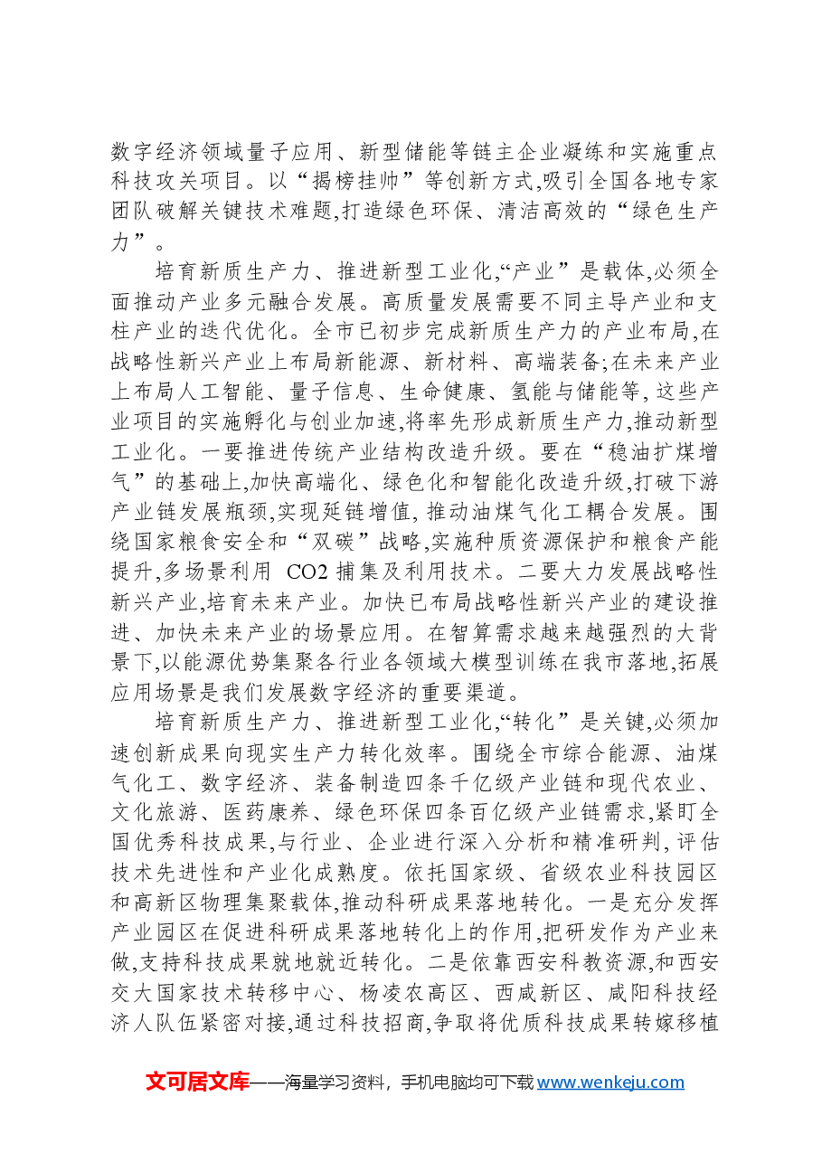 市直单位“一把手”在新质生产力培训上的研讨发言-2.docx,第2页预览