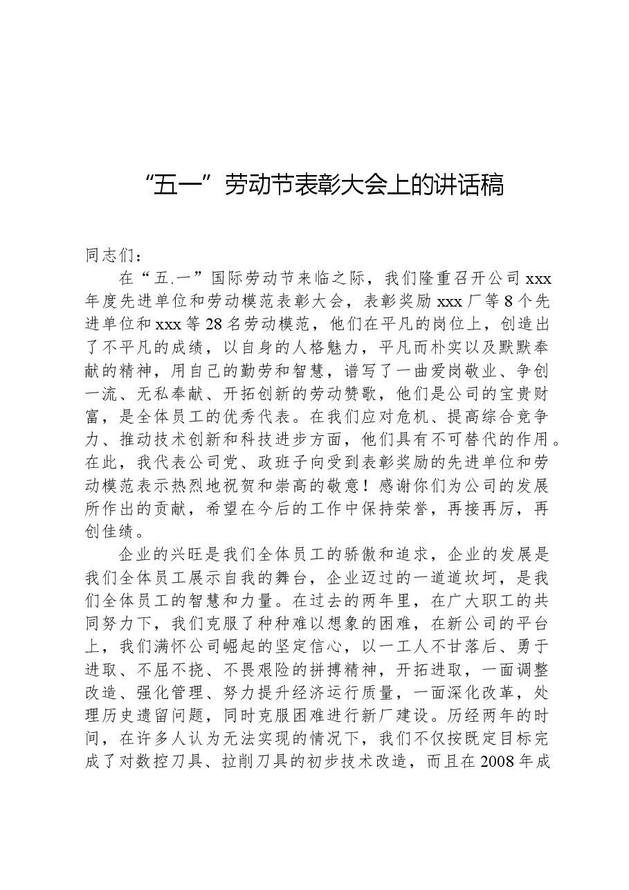 “五一”劳动节表彰大会上的讲话稿.docx，第1页预览