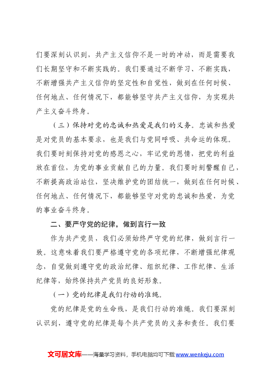 党纪学习教育专题党课讲稿:守心守行 做新时代合格共产党员.docx,第2页预览