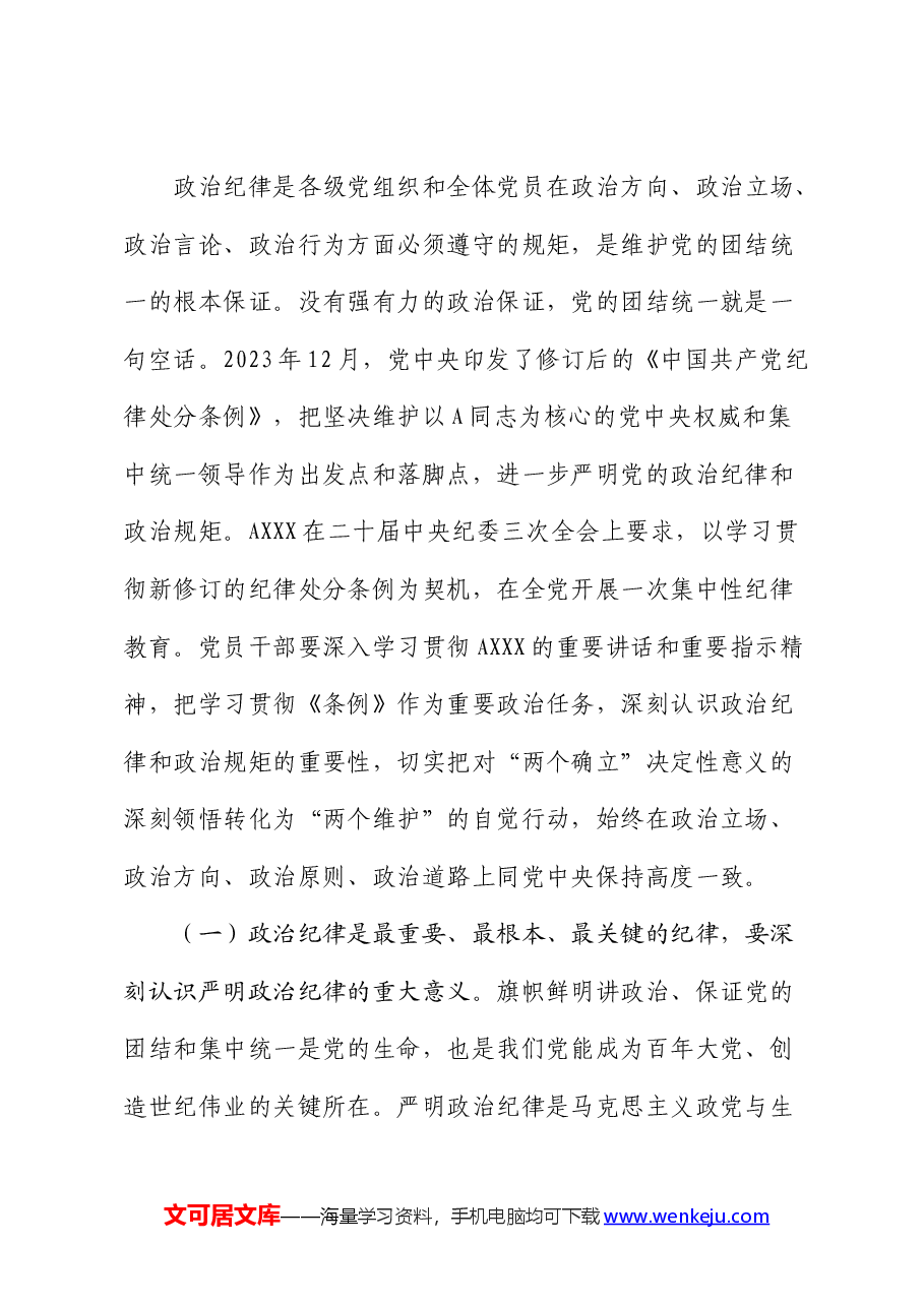 党纪学习教育党课:把严明政治纪律和政治规矩摆在突出位置,进一步正心正行,做一名合格党员.docx,第2页预览