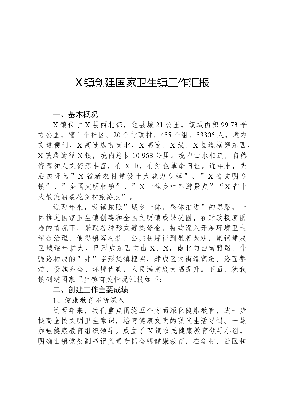 X镇创建国家卫生镇工作汇报.docx,第1页预览