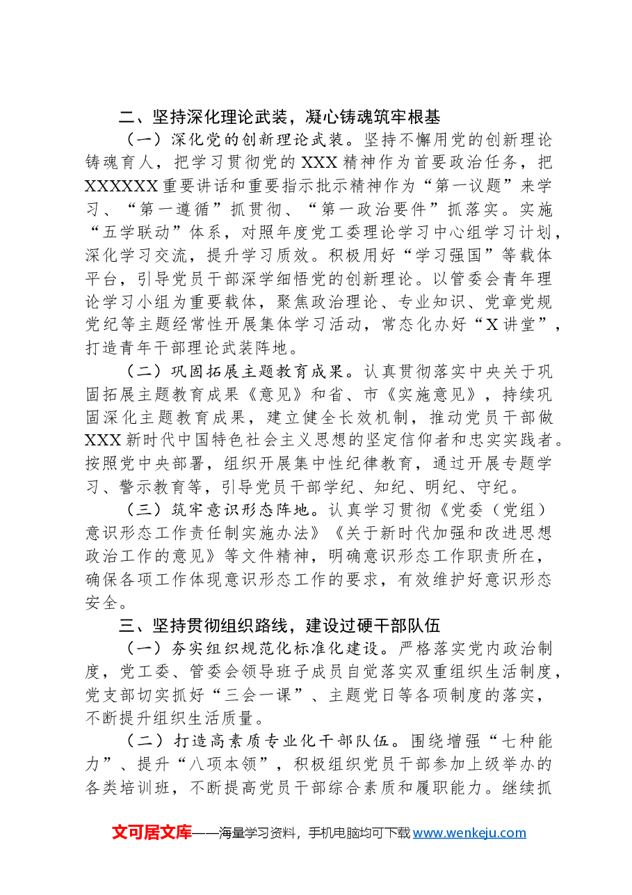 2024年度党工委落实全面从严治党主体责任任务安排.docx,第2页预览