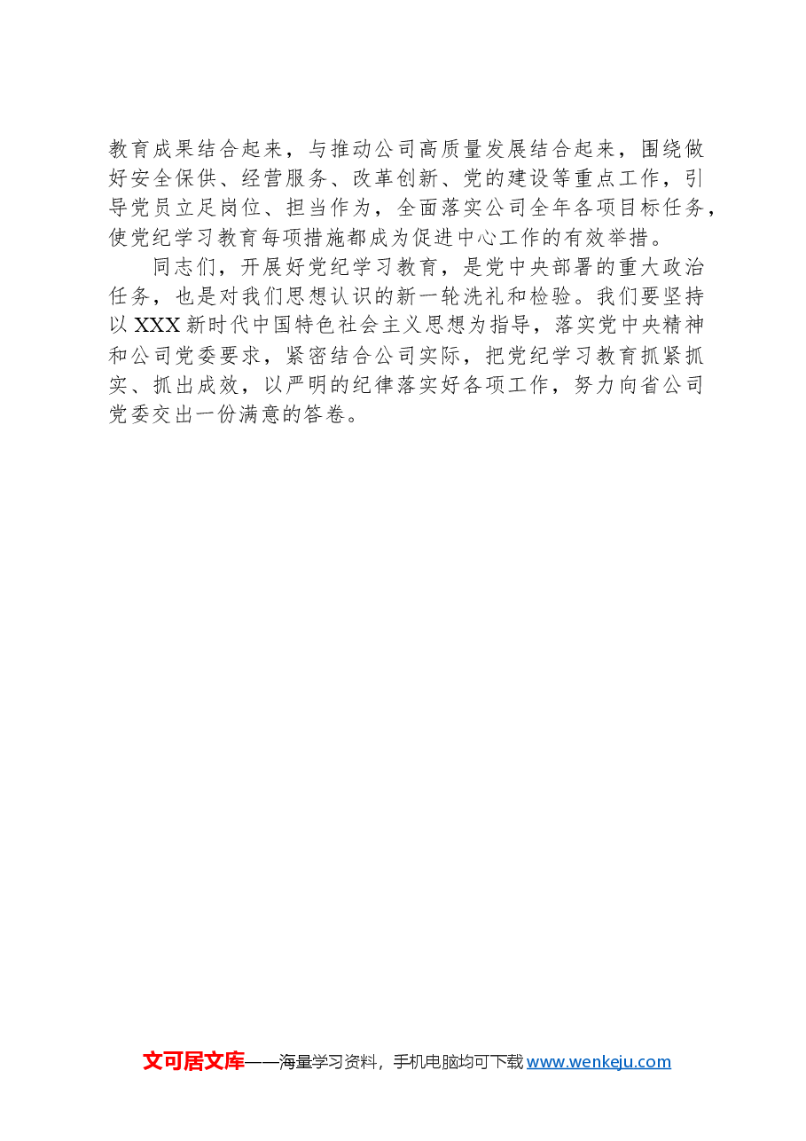 在公司党委部署开展党纪学习教育专题会议上的讲话.docx,第4页预览