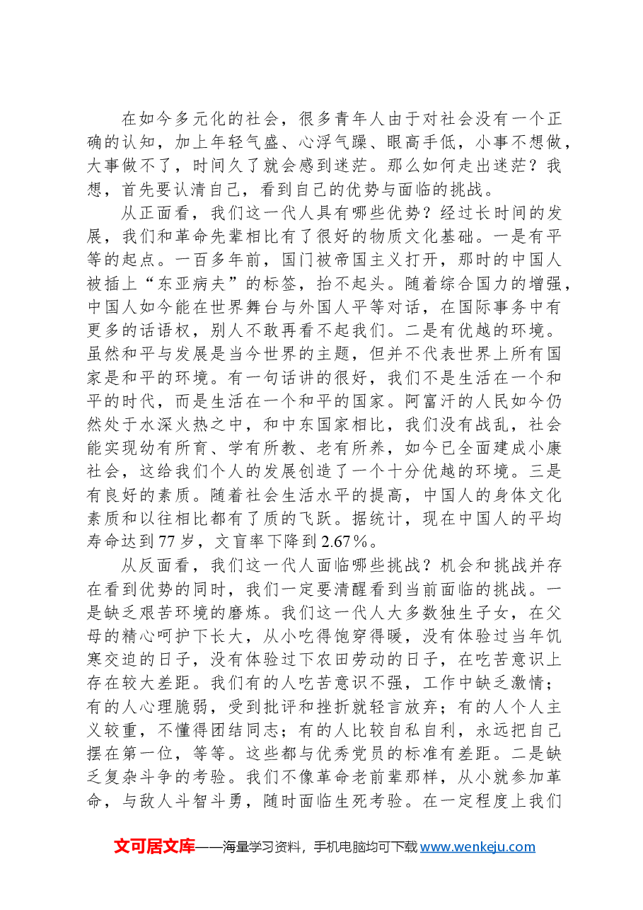 党课讲稿:不负青春年华擦亮党员亮丽名片.docx,第3页预览