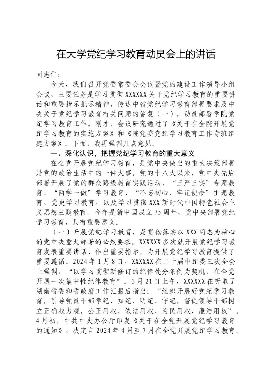 在大学党纪学习教育动员会上的讲话(学校).docx,第1页预览