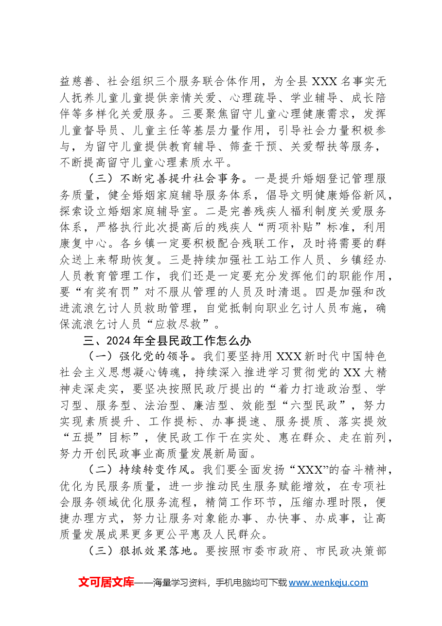 全县民政系统工作会议讲话.docx,第3页预览