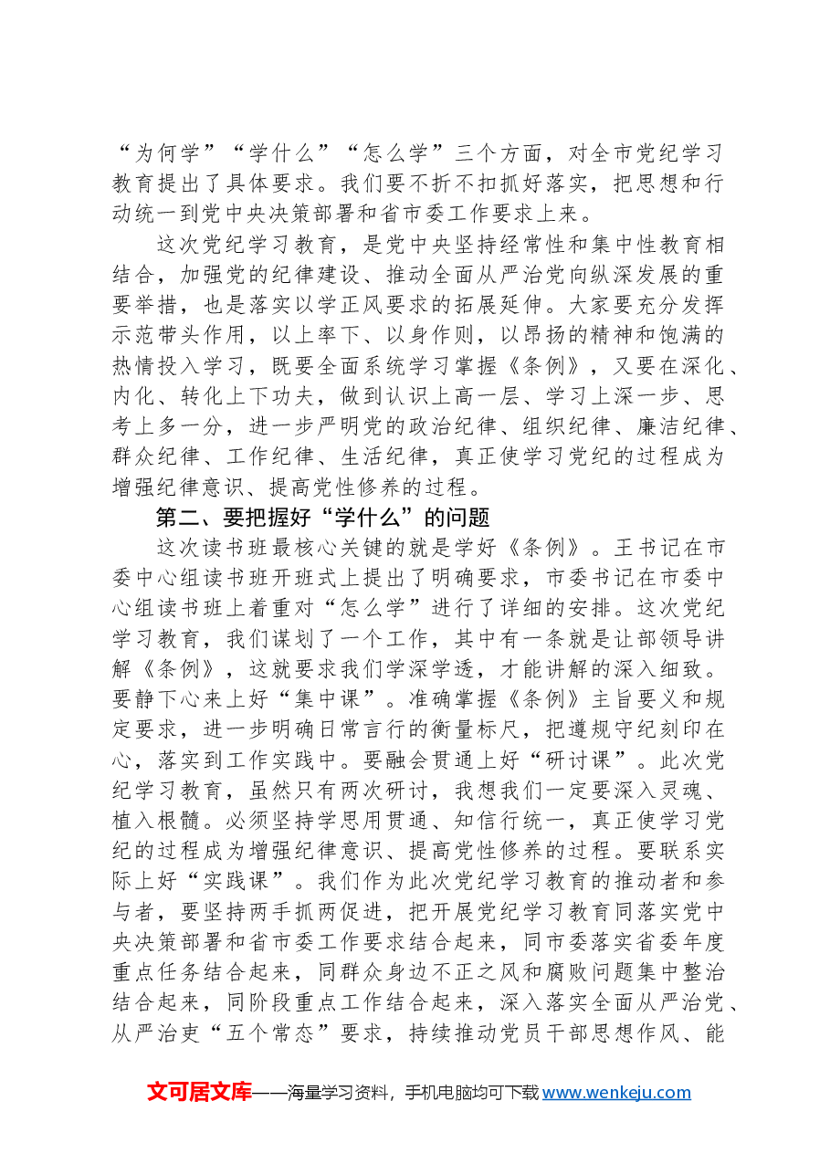 在党纪学习教育读书班开班式上的讲话1.docx，第2页预览
