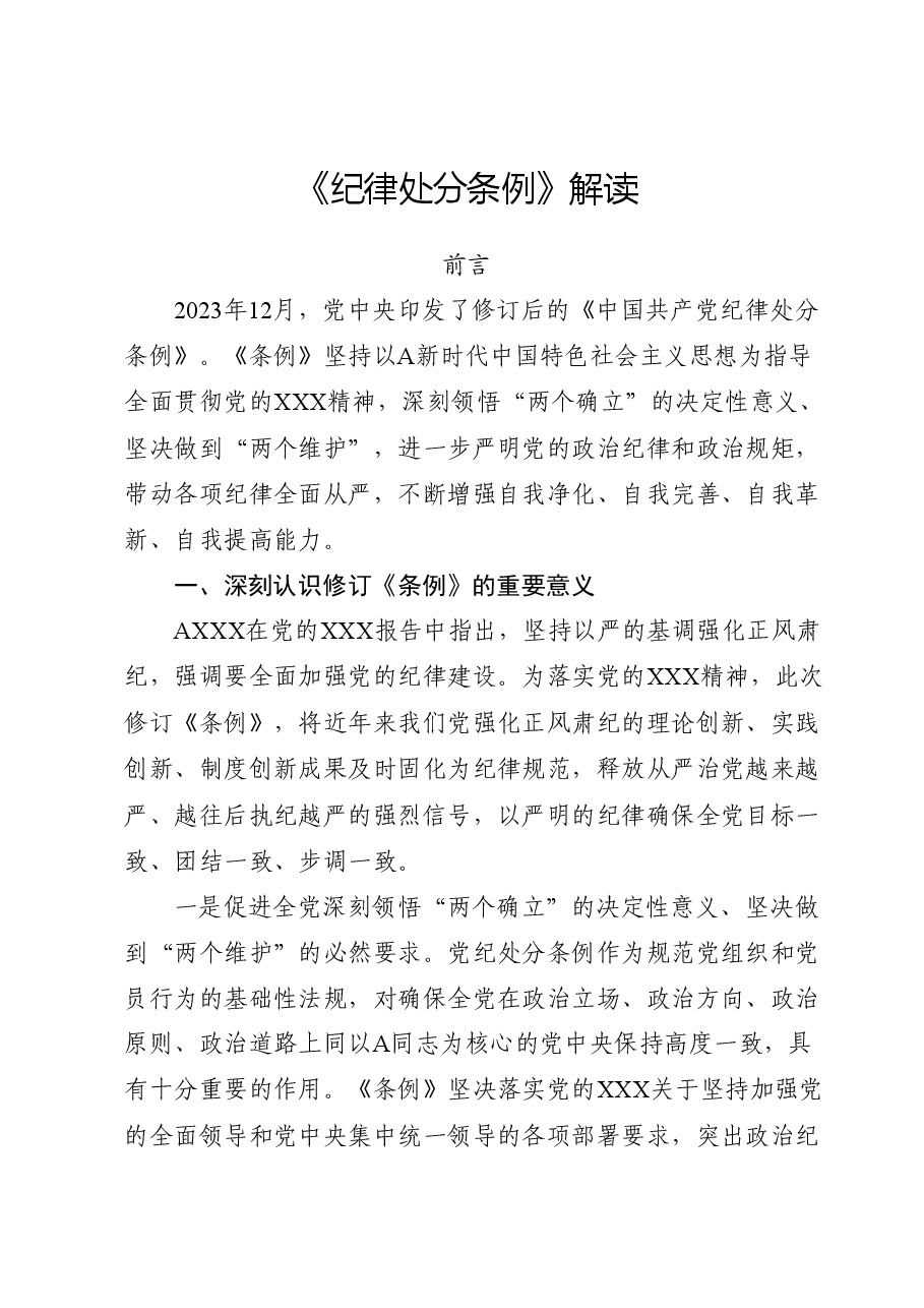 党课ppt+讲稿:《纪律处分条例》解读+新旧版本全文对比.docx,第1页预览