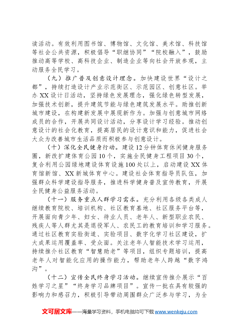 2024年XX市推进学习型城市建设工作要点.docx,第4页预览