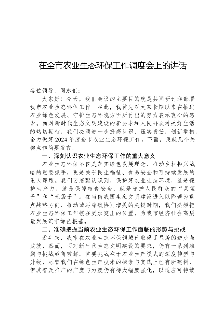 在全市农业生态环保工作调度会上的讲话.docx,第1页预览