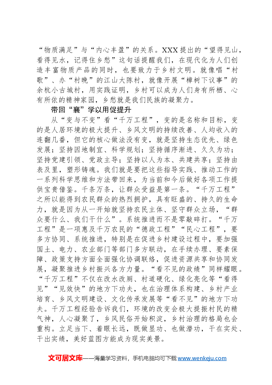践行“千万工程”经验、助推乡村振兴发展.docx，第2页预览