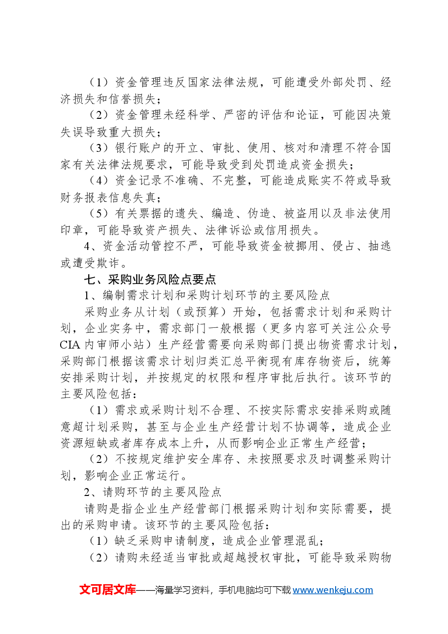 企业内部管理重要环节风险点要点.docx，第4页预览