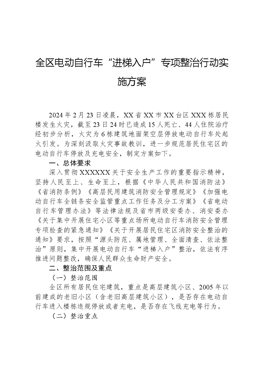 全区电动自行车“进梯入户”专项整治行动实施方案.docx,第1页预览