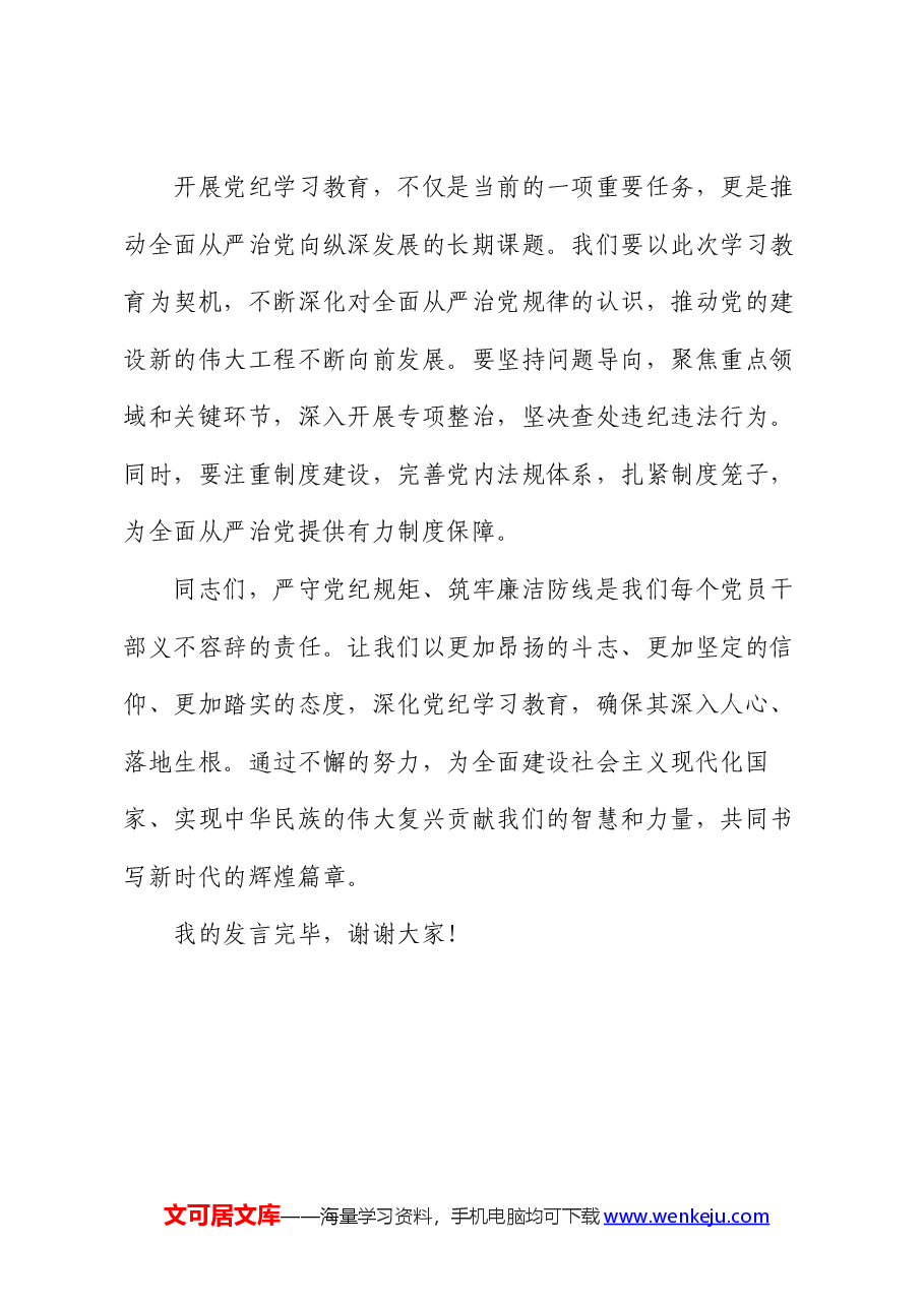 党纪学习教育研讨交流发言:严守党纪规矩 筑牢廉洁防线.docx,第4页预览