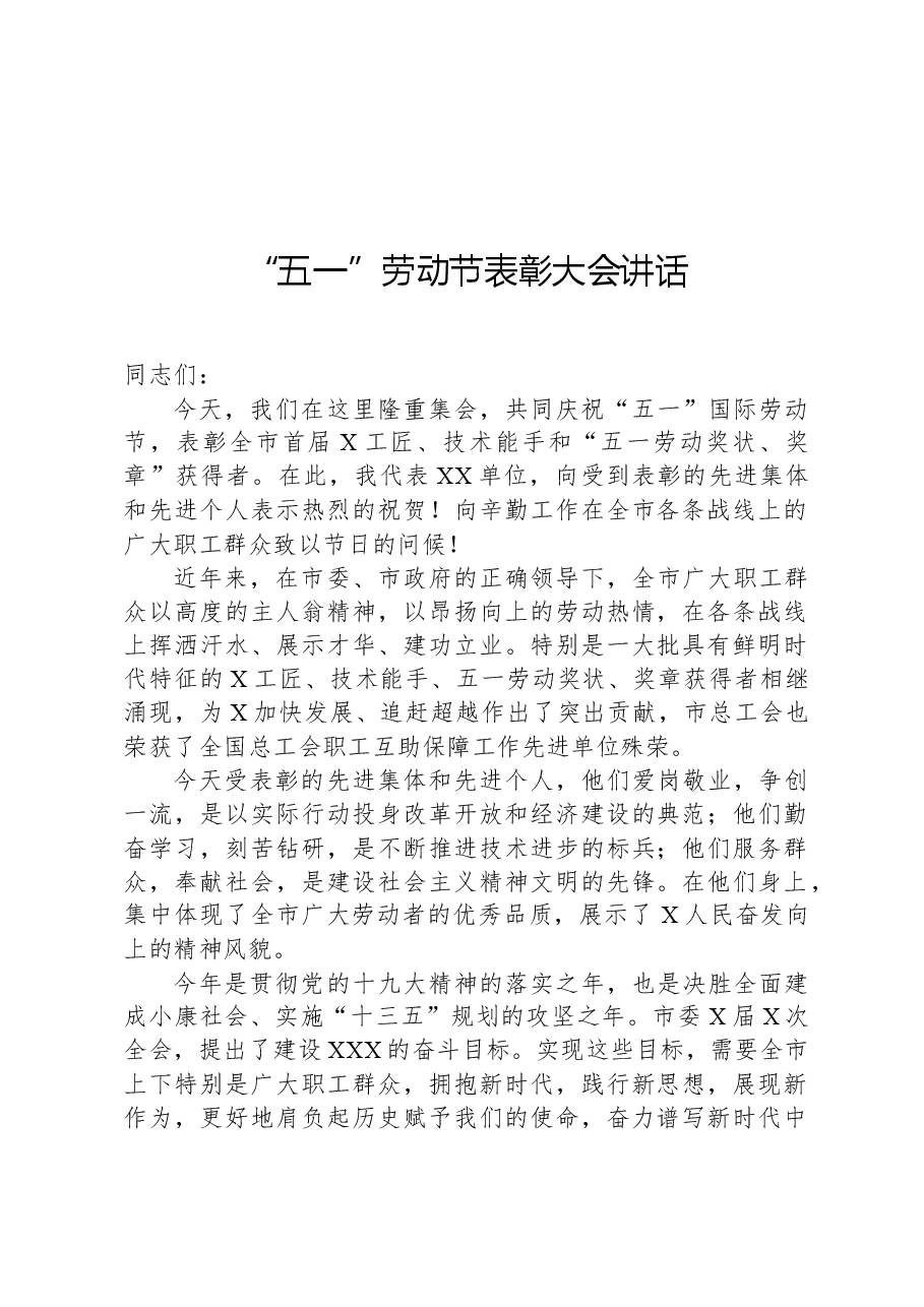 “五一”劳动节表彰大会讲话.docx，第1页预览